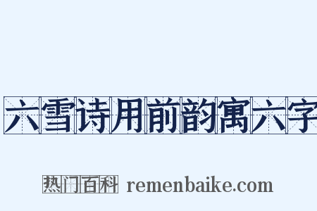 六雪诗用前韵寓六字是什么意思的图片